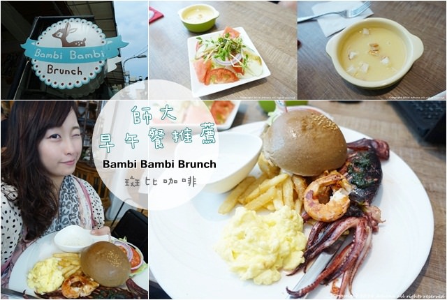 台北食記 ▌師大早午餐 推薦 Bambi Bambi Brunch 斑比咖啡/Wifi/插頭