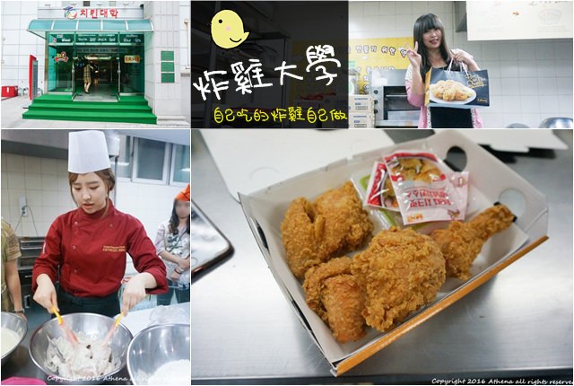 韓國 ▌京畿道景點推薦 BBQ Chicken炸雞大學 치킨대학 自己吃的炸雞 自己做