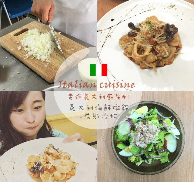 料理食譜 ▌走進義大利廚房＃1 義大利番茄海鮮燉飯+尼斯沙拉 做法&食譜