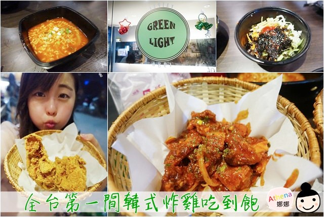 台北食記 ▌東區 忠孝復興 Green Light 韓式炸雞吃到飽 台灣第一間炸雞吃到飽