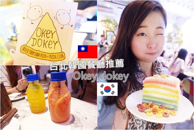 台北 ▌國父紀念館站 台北韓國餐廳推薦 Okey Dokey 起司炸雞好吃必點 #影音