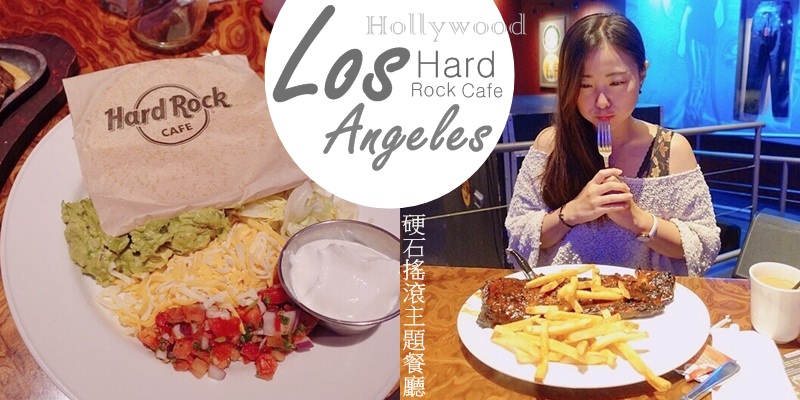 美國 ▌洛杉磯Hard Rock Cafe Hollywood 硬石搖滾主題餐廳 推豬肋排Smoked Ribs