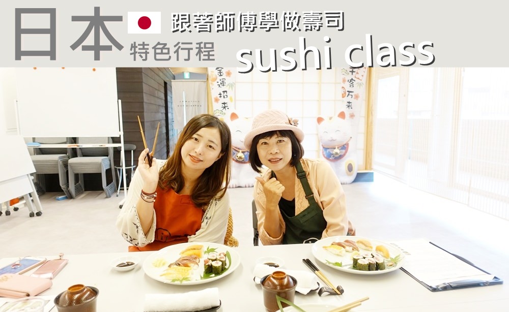 [遊記] 到九州學做美味壽司，成為壽司達人吧!