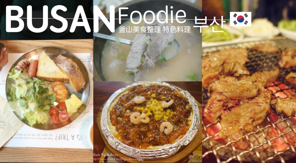 韓國釜山美食整理 ▌釜山特色料理 豬肉湯飯 烤肉 雞肉 海鮮 河豚料理 咖啡店 釜山必吃