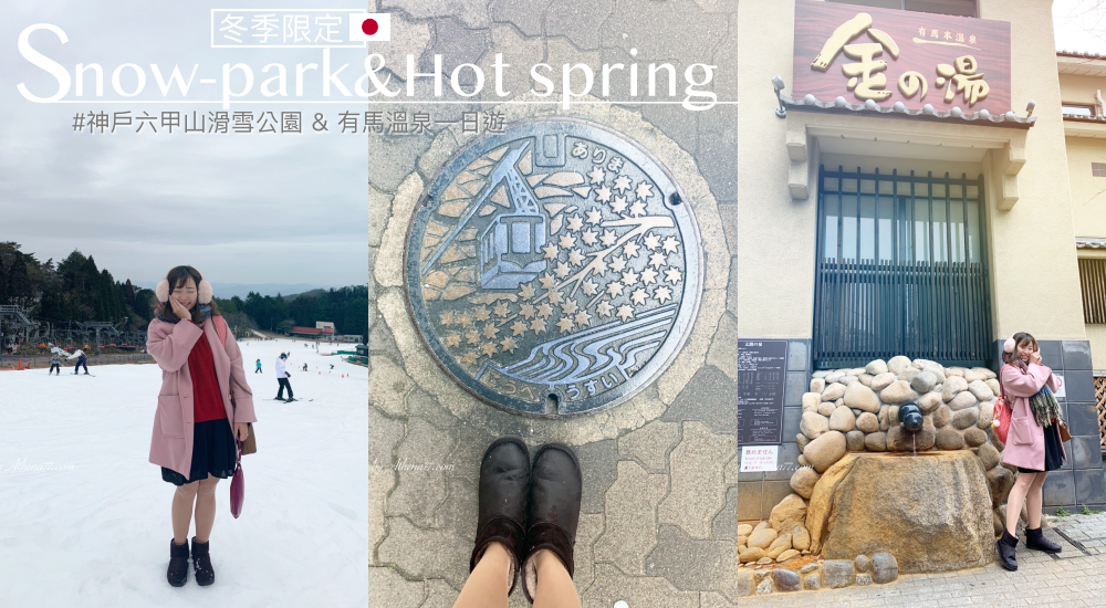 日本旅行 ▌冬季限定！神戶六甲山滑雪公園 & 有馬溫泉一日遊 #大阪出發 #推薦行程