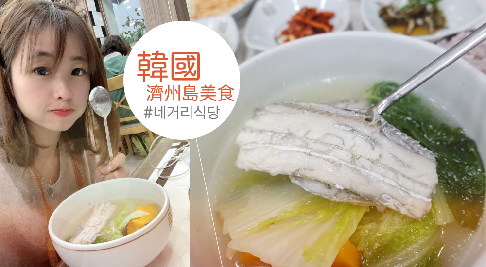 韓國濟州島 ▌十字路食堂 네거리식당 好喝白帶魚湯(갈치국) #西歸浦市區 #一人可吃