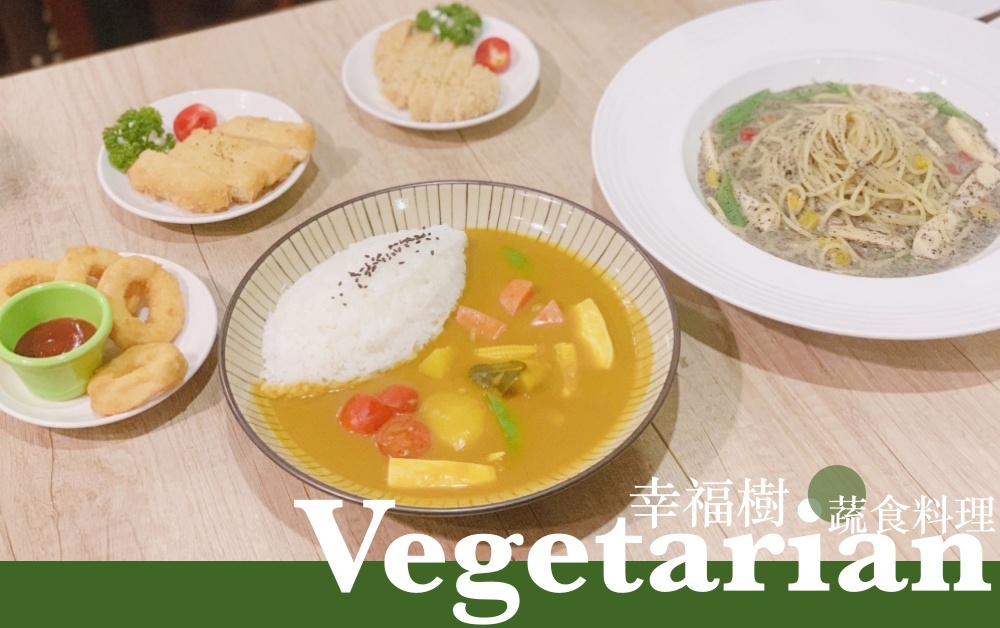 [吃喝] 板橋蔬食：幸福樹蔬食料理 #板橋府中素食