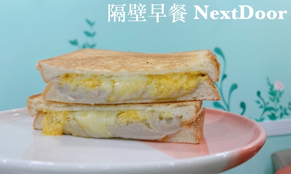 [吃喝] 隔壁早餐 NextDoor 新埔早午餐/芋泥吐司